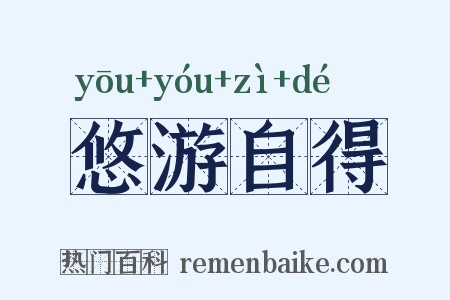 悠游自得是什么意思的图片